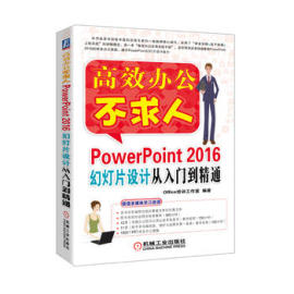 正版powerpoint2016幻灯片设计从入门到精通office培训工作室，著计算机网络，家庭与办公室用书微软office书籍机械工业出版