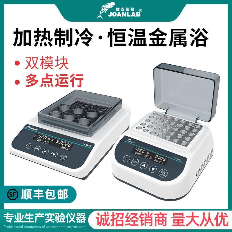 双模块迷你恒温金属浴加热制冷恒温混匀仪实验室振荡器干式恒温器
