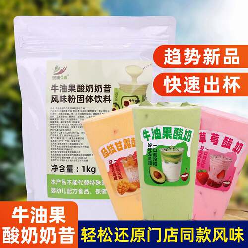 牛油果酸奶奶昔粉1kg 商用无需发酵摆摊饮品店自制水果捞专用原料