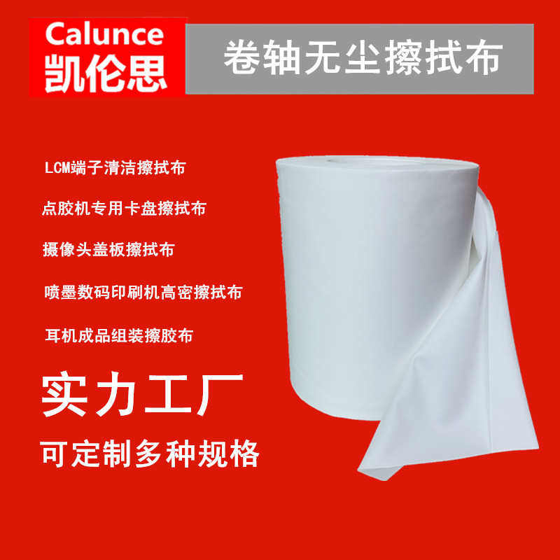 手机盖板 喷墨数码印刷机 端子清洁无尘卷布 卷轴无尘布 擦拭卷布