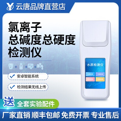 水质氯离子总硬度总碱度检测仪自来水钙镁离子浓度水质硬度测试仪