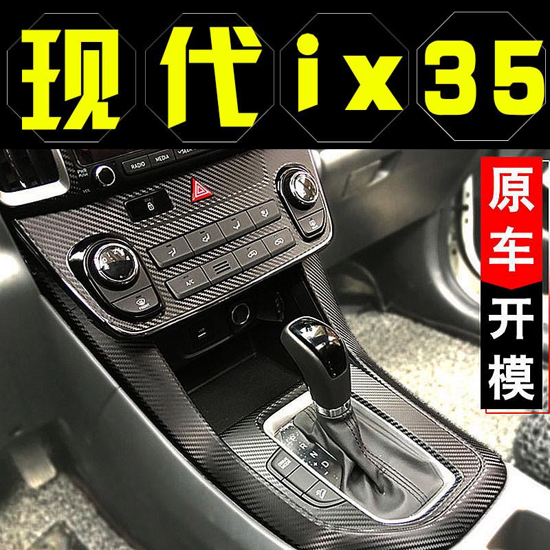 北京现代ix35改装配件18款装饰用品19款中控贴膜2020款内饰贴纸