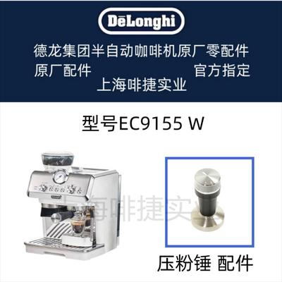 德龙半自动咖啡机EC9155W水箱奶管渣盒托盘旋钮手柄德龙配件中心
