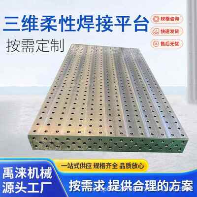 三维柔性焊接平工装夹具孔多定位焊接测量平板机BKH器人作平台台