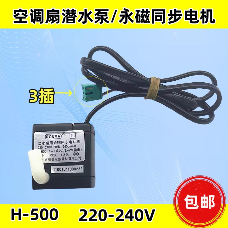 美的冷风扇H-500潜水泵抽空调扇水泵抽水潜水泵用永磁同步电动机