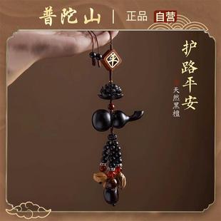 普陀山2025黑檀木汽车挂件一路平安车载挂饰本命年汽车护身符吊坠