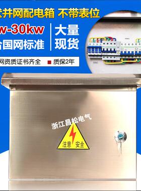 光伏配电箱并网箱三相5kw8kw10kw15kw20kw30kw不锈钢380V汇流箱