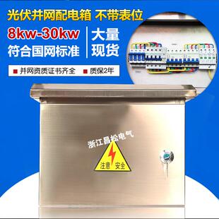 光伏配电箱并网箱三相5kw8kw10kw15kw20kw30kw不锈钢380V汇流箱