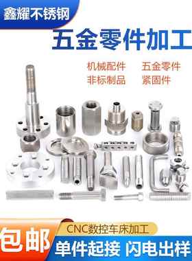 304不锈钢件数控车床cnc机加工铝合金铜五金精密零件非标加工定做