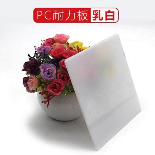 乳白色pc耐力板亚克力透明彩色加工广告磨砂灯光扩散板有机玻璃板