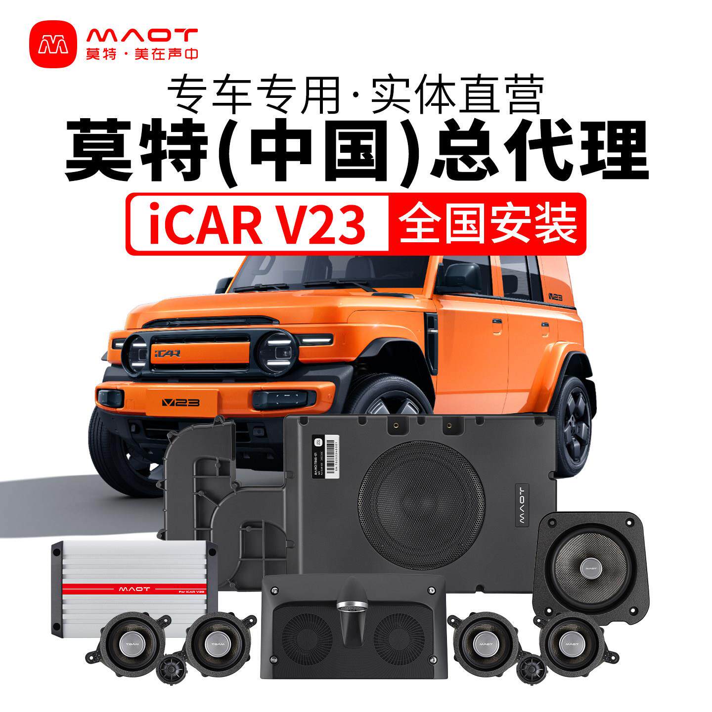 奇瑞iCARV23莫特中置音响功放高中低音炮喇叭专用无失真升级改装