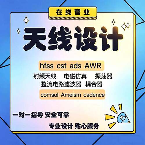 代做hfss天线/fdtd/zemax/Cst/ads/amesim/feko射频彷真加工设计