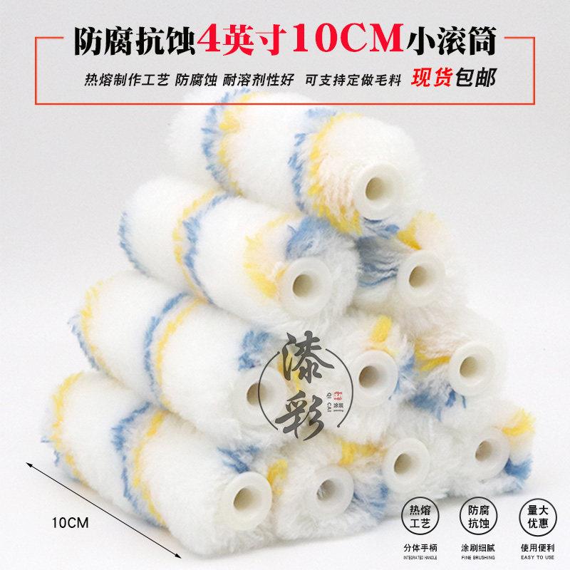 4英寸10公分油漆乳胶漆涂料刷防腐工程船用修补小滚筒刷子
