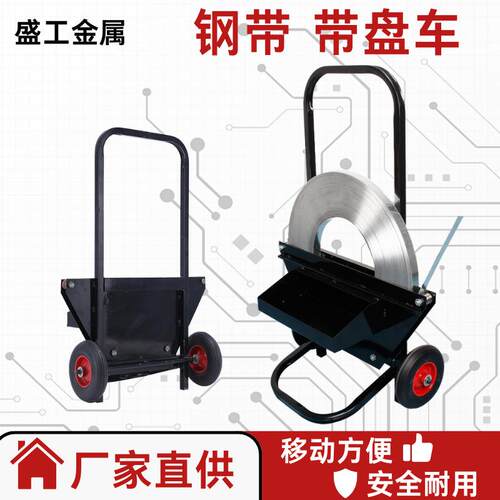 铁皮打包带带盘车G500运输钢带专用推车多功能铁皮包装辅助工具