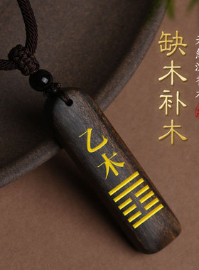 适用于天然沉香木甲木乙木缺木补木吊坠五行挂件能量牌坤为地卦饰