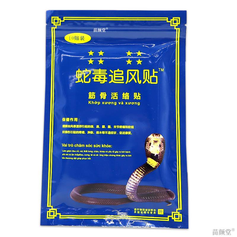 蛇毒追风贴筋骨活络贴10贴/袋【天猫正品】肩周颈椎腰腿舒筋活血