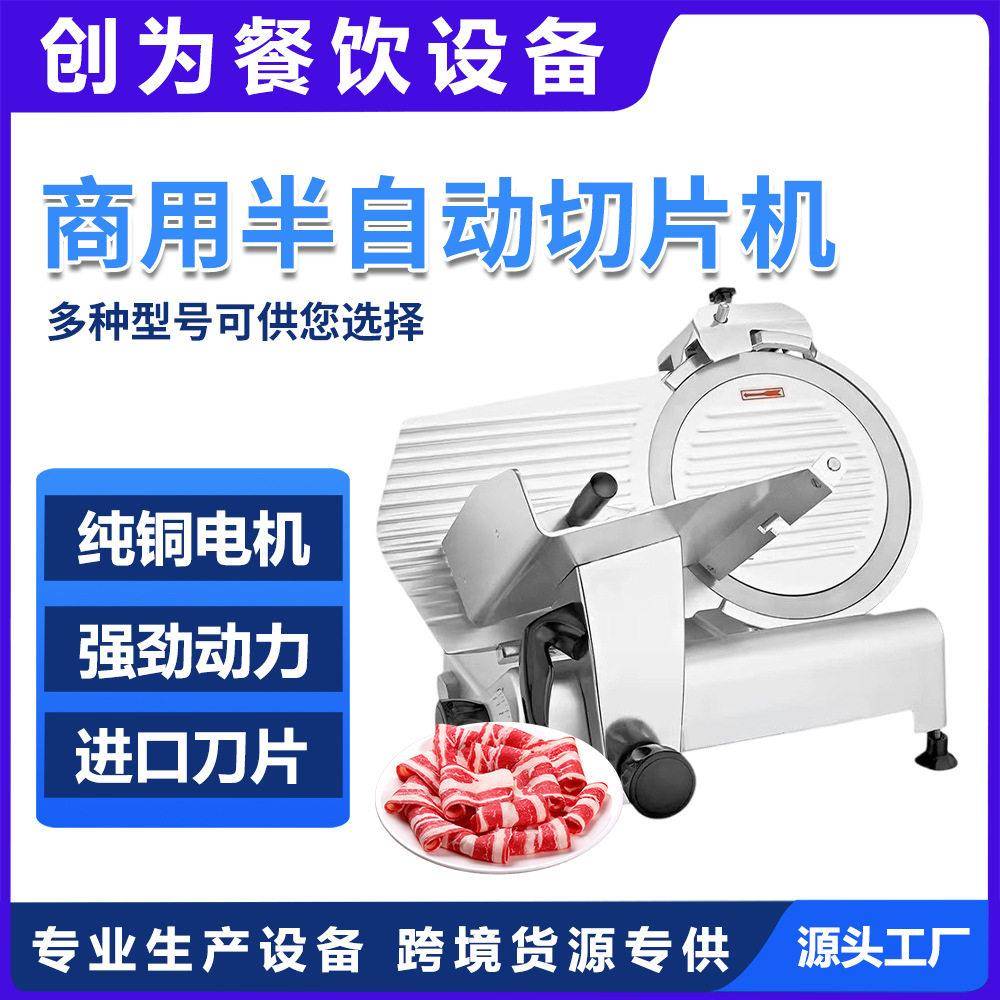 广州创为餐厨设备半自动切肉机羊肉卷牛肉卷切片牛刨肉多功能切