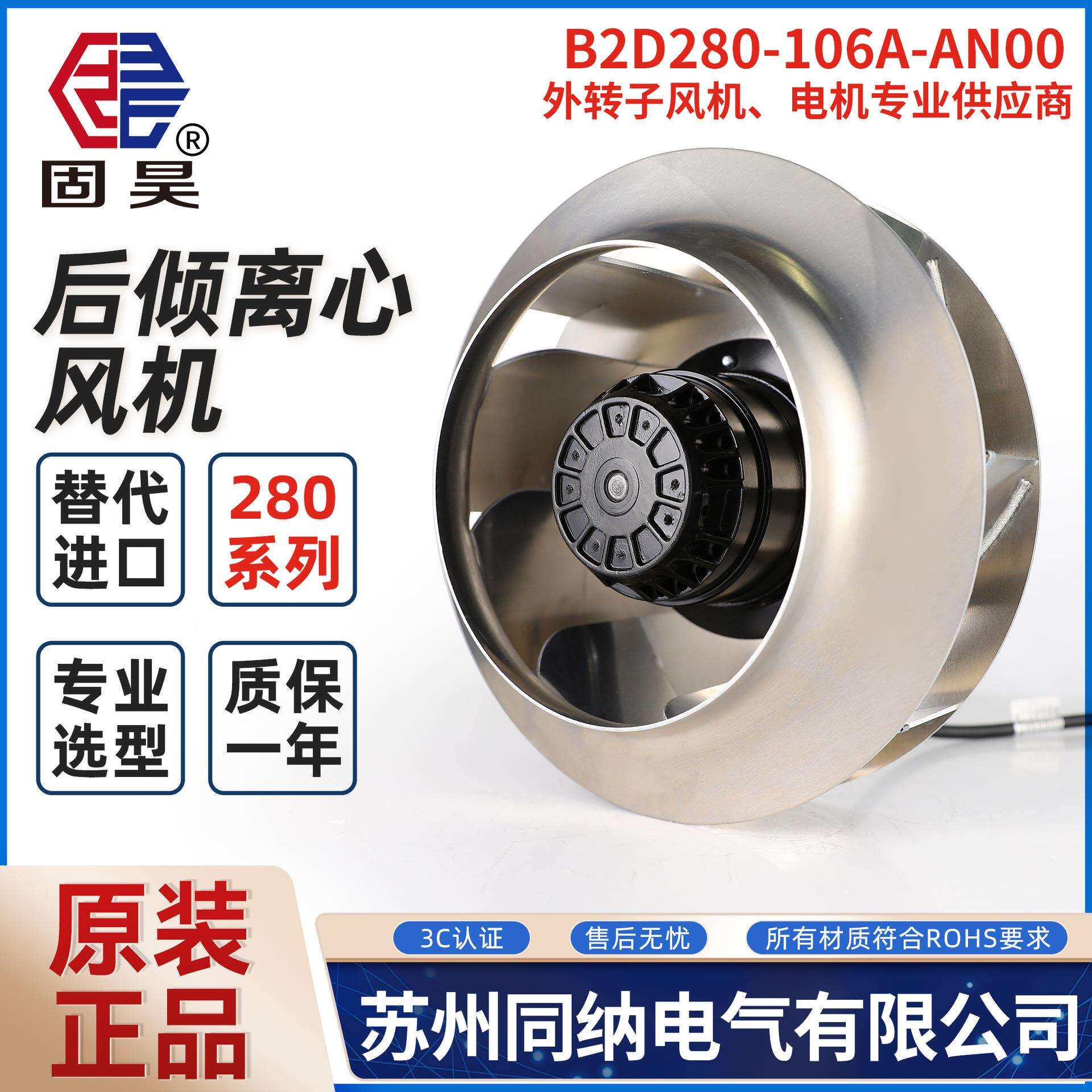固昊B2D280-106A-AN00后倾离心风机空气净化伺服电机主轴散热风扇
