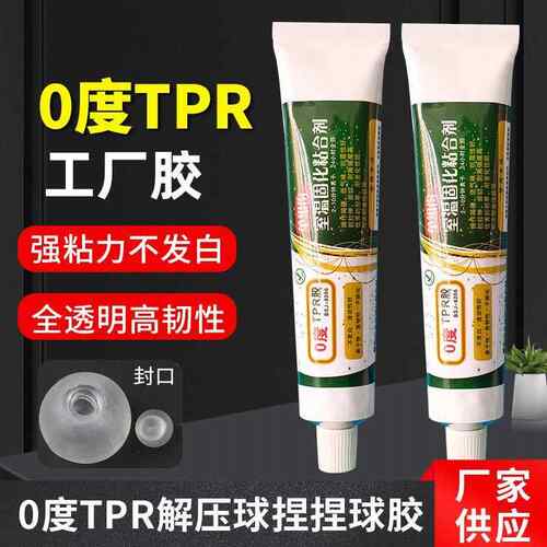 0度tpr专用胶水低气味透明空球皮TPR胶软性捏捏乐封口专用手工胶