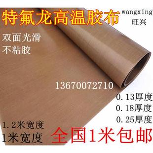 特氟龍膠帶雙面光滑不帶膠耐磨絕緣鐵氟龍耐高溫布0.25mm厚一平米