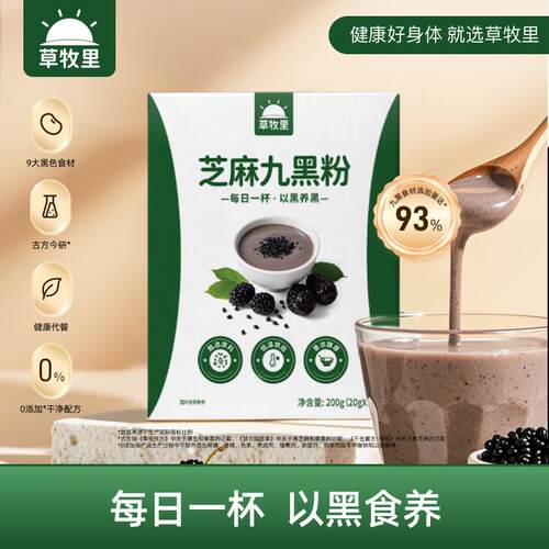 新疆包邮草牧里芝麻九黑粉九养谷物代餐黑芝麻黑枸杞桑葚营养早餐