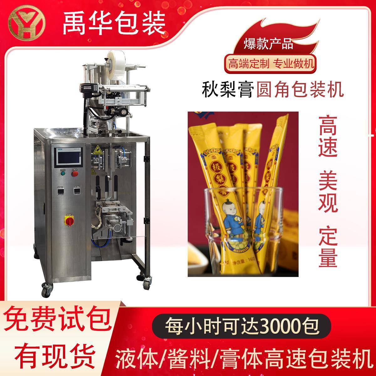 袋装秋梨膏枇杷膏包装机异型袋中药膏滋灌装机全自动液体包装机