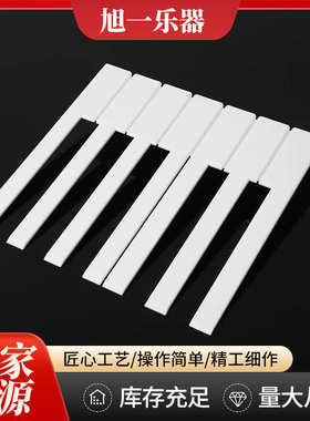 钢琴键皮钢琴配件钢琴白键皮琴键 黑键亮光哑光一台琴的52个整套