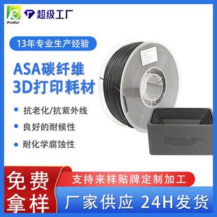 品锐PINRUI3d打印耗材耐腐蚀ASA碳纤维耗材1.75mm1kgASA碳纤维