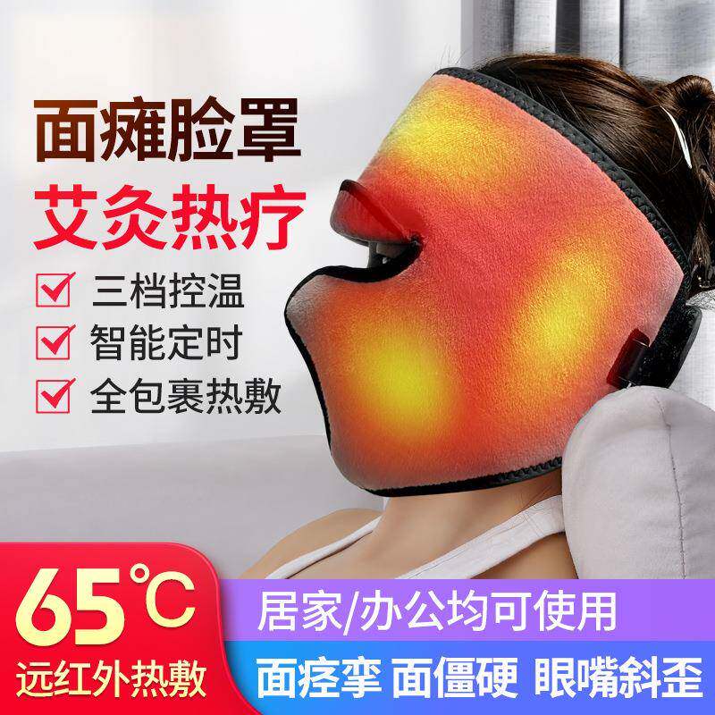 远红外电加热遮眼面瘫罩艾灸脸部保暖理疗面部僵硬神经痉挛康复仪