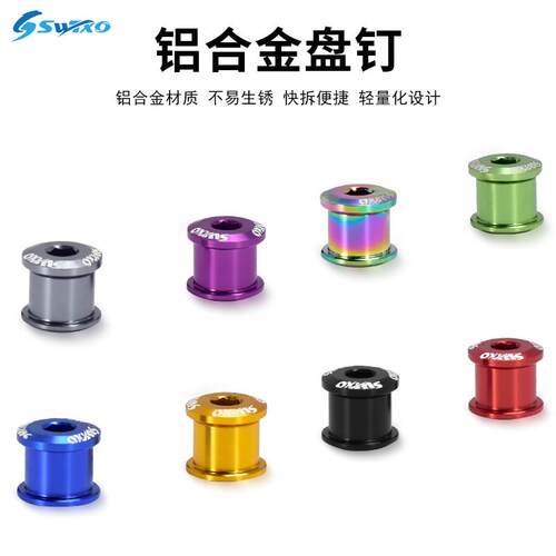 SWTXO盘钉铝合金大齿盘螺丝盘钉彩色登山车自行车改装单盘双盘盘