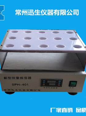 SPH-401新型微量振荡器振荡摇床离心管振荡器