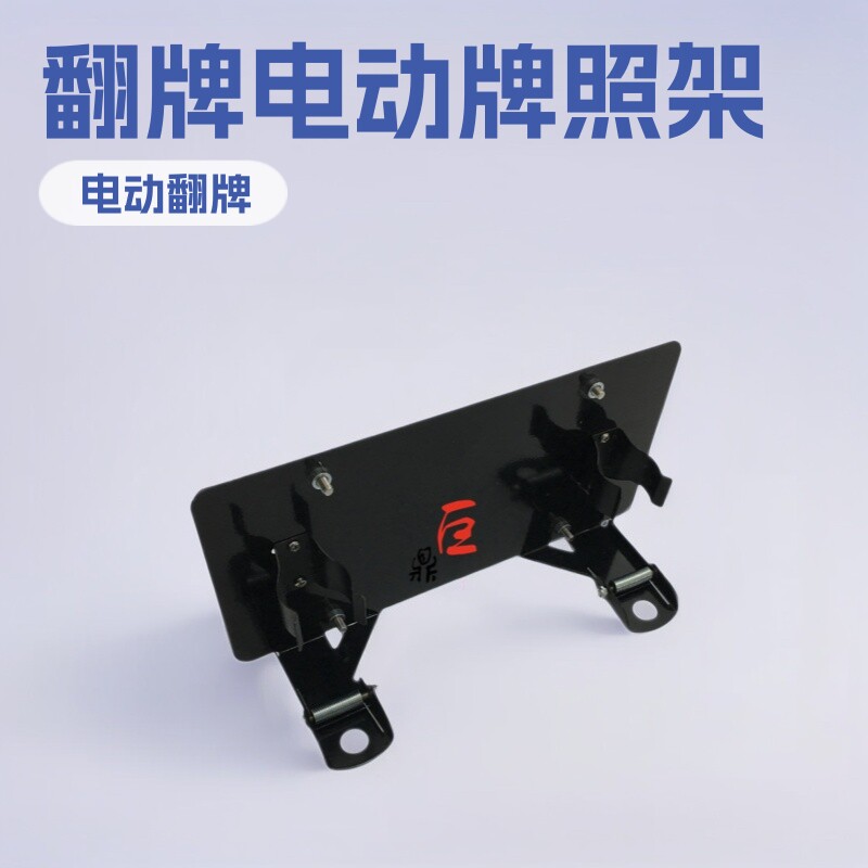 电动绞盘牌照架 钢制导绳器牌照架 翻牌器越野车改装前杠牌照架
