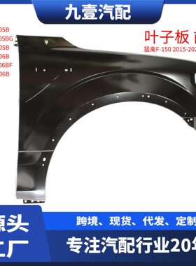 适用福特15-20猛禽F-150铝有轮眉孔无雷达孔叶子板JL3Z16005B
