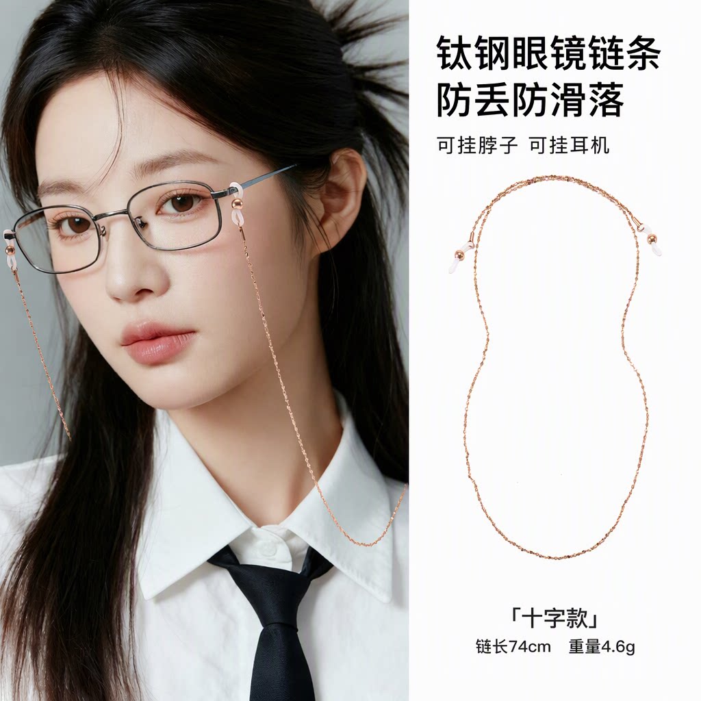 天树旗舰店钛钢眼镜链简约十字挂脖防丢防滑落可挂耳机潮款眼镜绳