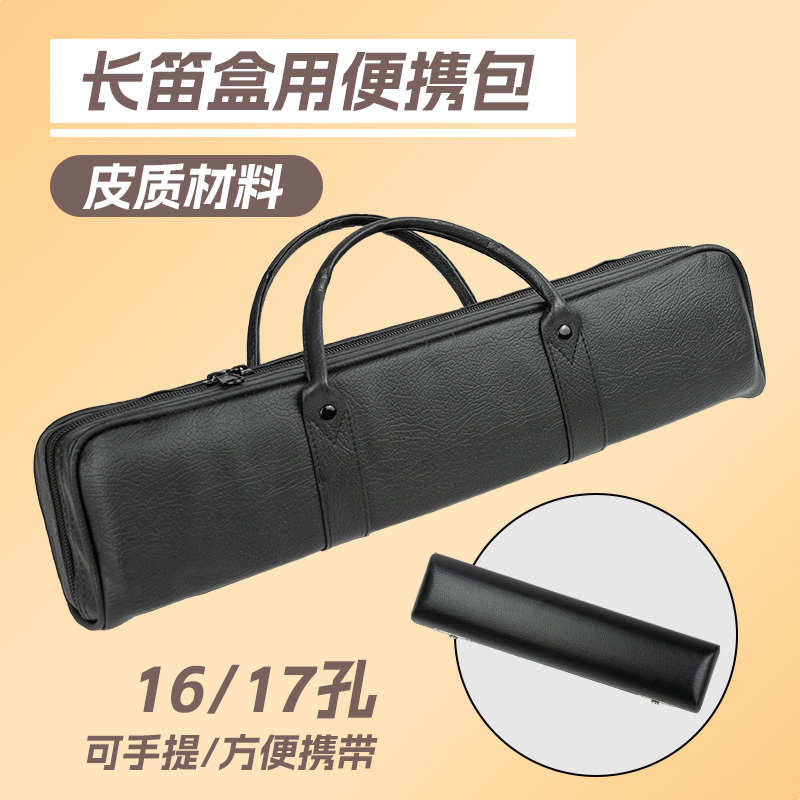 16孔17孔长笛手提外胆包盒子箱子圆盒皮面便携随行软包乐器收纳盒