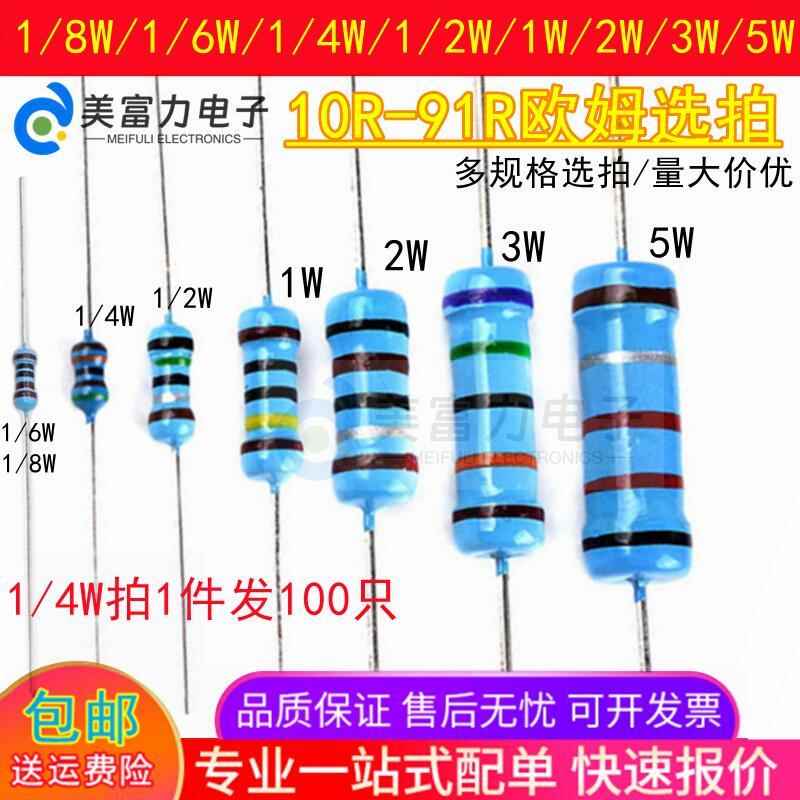 10R-91R插件金属膜电阻器1/8/1/6W/1/4W/1/2W/1W/2W/3W5W五色环电