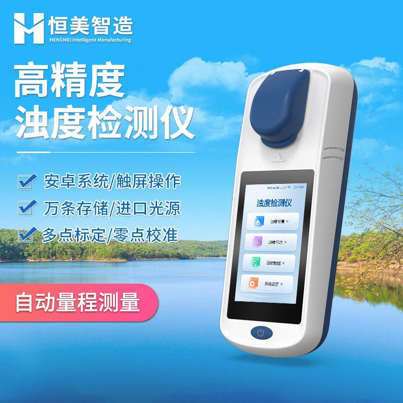 浊度悬浮物检测仪水质浊度计手持式悬浮物SS污水地下水浑浊度分析图片