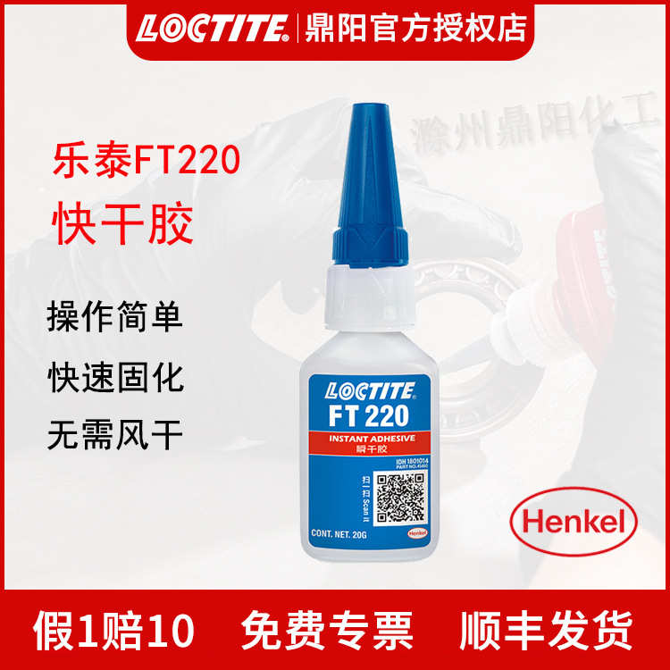 汉高 乐泰FT220 20g快干胶高性能LOCTITE柔韧性 快速粘鞋胶瞬间胶