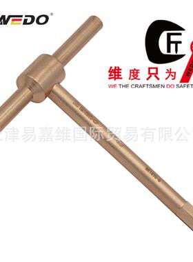 WEDO维度防爆T型内六角扳手铝青铜铍青铜合金无火花六方BE167C