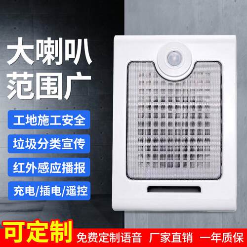 工地安全红外线人体感应语音提示器地铁厂区指引宣传广播报警喇叭