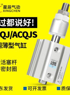 星辰气动ACQJ12/16/20/25/32/40/50-10X15X20X30X40S可调薄型气缸