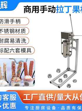 商用3/5/7升立式手动多功能 西班牙拉油条拉丁果机 跨境 厂家