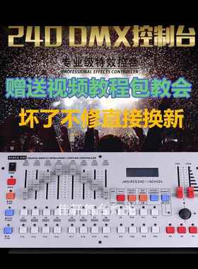 DMX512/240控台摇头光速/帕灯控台灯光控制器调光台舞台灯光控台