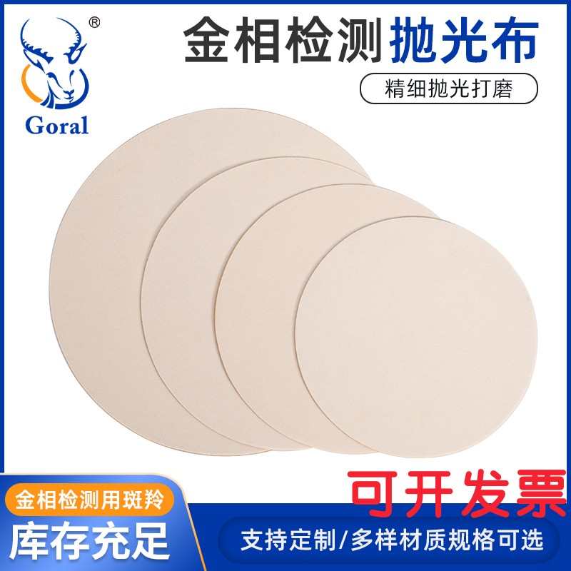 金相绒布优质抛光布 白色短绒平绒抛光布 镜面打磨抛光斑羚Goral