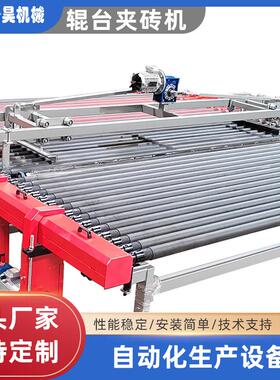 定制窑炉进出窑辊台夹砖机理砖机对中机陶瓷生产线设备施釉线