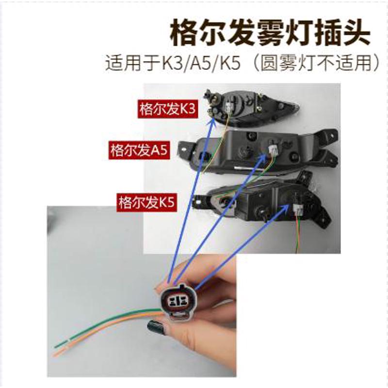 江淮格尔发/K5X/K5W/A5L/A5X/A5W/K3X/K3W/防雾灯插头/接头线束