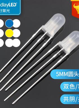 好莱光F5/5MM圆头雾状双色带白共阴共阳直插式LED灯珠厂家定 制