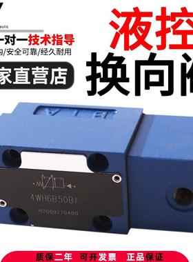 华德型液压液控换向阀4WH6D/Y/C/A液压电磁阀4WH10E/J/G 4WH16E/J
