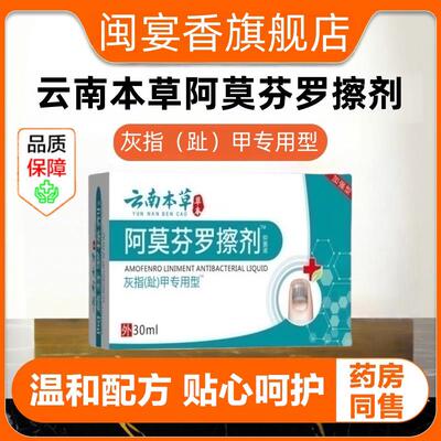 云南本草阿莫芬罗搽擦剂灰指甲外用草本抑菌液脱甲正品官方旗舰店