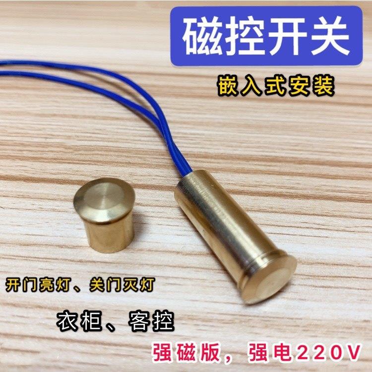 强电220V磁控开关客控门磁感应器衣柜门控制灯光开门亮灯关门灭灯